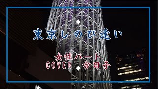 【東京しのび逢い 】女性パート cover 今日子 [upl. by Dawaj]