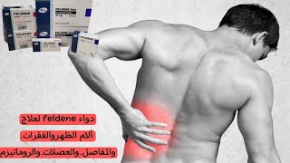 دواء feldene لعلاج ألام الظهروالفقراتوالمفاصلوالعضلاتوالروماتيزم [upl. by Arres]