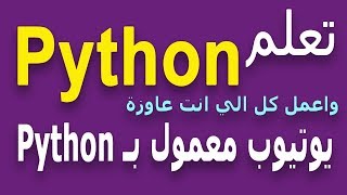 Learn Python in Arabic 74  الاتحاد و المشترك مع set union and intersection with set Pyth [upl. by Reese96]