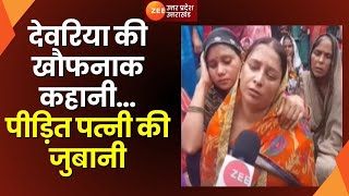 Deoria Murder  देवरिया की खौफनाक कहानीपीड़ित पत्नी की जुबानी प्रेम यादव की पत्नी EXCLUSIVE [upl. by Aggappera]