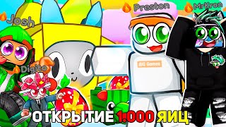 ОТКРЫВАЕМ 1000 FRUIT EGGS ВМЕСТЕ С Preston Josh Digito В Pet Simulator 99 РОБЛОКС BuildIntoGames [upl. by Nivat918]