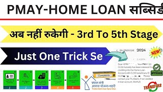 PMAY Credit Linked Subsidy Scheme CLSS 2024  अब नहीं रुकेगी 𝐏𝐌𝐀𝐘 सबसिडी 𝟑𝐫𝐝 𝐒𝐭𝐚𝐠𝐞 𝐭𝐨 𝟓𝐭𝐡 𝐒𝐭𝐚𝐠𝐞 ऐसे [upl. by Gotthard]