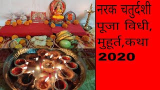 Narak chaturdashi puja vidhiनरक चतुर्दशी पूजा कशी करावीNarak chaturdashi puja muhurt 2020 [upl. by Yacano676]