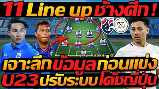 11 Line up ช้างศึก เจาะลึก ข้อมูล ก่อนแข่ง  U23 ปรับระบบ โค้ชญี่ปุ่น  แตงโมลง ปิยะพงษ์ยิง [upl. by Rycca]