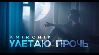 Amirchik  Улетаю прочь Official Video 2021 [upl. by Yatnuahc]