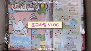 💝문구사장 포장 vlog💝 포용 포용계 초보사장 문구사장 포용브이로그 포용판매 포장영상 브이로그 asmr vlog [upl. by Denni]