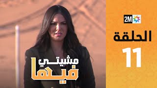 Mchiti Fiha  DOUAA LAHYAOUI  Episode 11  برامج رمضان  مشيتي فيها  دعاء لحياوي  الحلقة 11 [upl. by Mittel]