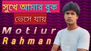 সুখে আমার বুক ভেসেছে যায়।sukhe amar buk veshe jaiCover song by Motiur RahmanMonir khan [upl. by Gilbertine384]