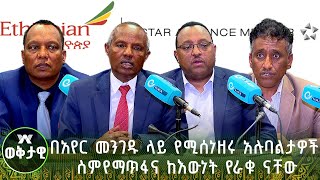 በአየር መንገዱ ላይ የሚሰነዘሩ አሉባልታዎች ስም የማጥፋና ከእውነት የራቁ ናቸው [upl. by Donahue]