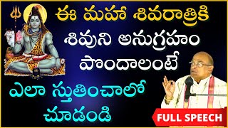 శివరాత్రికి శివానుగ్రహం పొందాలంటే ఎలా స్తుతించాలో చూడండి  Maha Shivaratri  Garikapati Full Speech [upl. by Theron]