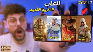 اقوى 10 العاب تحكي عن العصور القديمة للاندرويد والايفون 2023 [upl. by Shaya209]