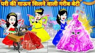 Jadui Kahani  परियों के लहंगे सिलने वाली परी  Hindi Kahani  Cartoon Story  Pari Ki Kahani [upl. by Sucramad]