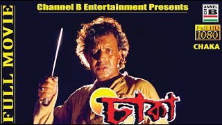 চাকা  Chaka  Mithun Chakraborty  Debashree Roy  Paran Bandopadhyay  Bengali Movie  Full HD [upl. by Mello464]