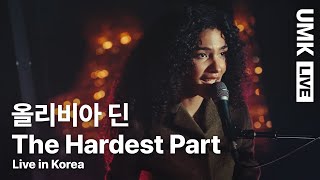 올리비아 딘Olivia Dean  The Hardest Part  유뮤코 라이브  한글자막 [upl. by Akenihs565]