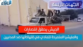 الجيش يحقق إنتصارات والمليشيا المتمردة تتمادي في إنتهاكاتها ضد المدنيين [upl. by Marentic]