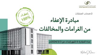 مبادرة الإعفاء من الغرامات والمخالفات لأصحاب المنشأت مبادرة المؤسسة العامة للتأمينات الاجتماعية [upl. by Nhar]