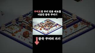 쿠키런 킹덤 구미호맛 쿠키 전용 데코를 이용한 왕국 꾸미기shorts [upl. by Airednaxela246]