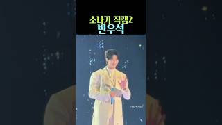 변우석 소나기 직캠2 fancam [upl. by Trudi888]