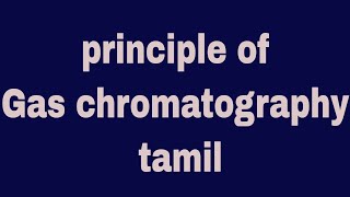 principle of gas chromatography tamil Gas Chromatography The Principle Explained In Tamil [upl. by Demeter]