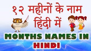 Months Names in Hindi  हिंदी में महीनों के नाम  12 Mahino Ke Naam  Months In Year In Hindi [upl. by Valeta]