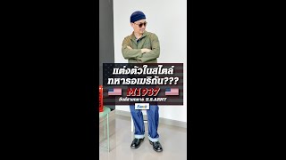 แต่งตัวสไตล์ Military กับ Wormer M1937 Working Trousers Denim [upl. by Ayanet]