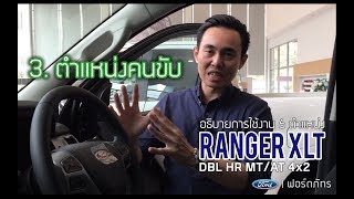 อธิบายการใช้งาน Ford Ranger XLT  3ตำแหน่งคนขับ  ฟอร์ด ภัทร [upl. by Wasson]