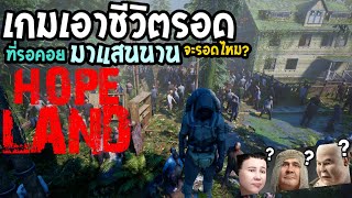 HopeLand ความหวังของประชาชนชาวไทย เปิดให้ทดสอบแล้ว [upl. by Naened]