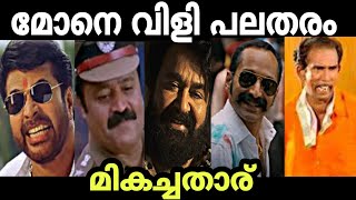 മോനെ വിളിയിൽ മികച്ചതാര് 😂  Eda Mone Fahadh Faasil  Aavesham  Popular Mone Vili Troll [upl. by Anileme]