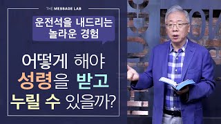 조정민의 답답답 어떻게 해야 성령을 받고 누릴 수 있나요 [upl. by Schmeltzer111]