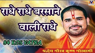 राधे राधे बरसाने वाली राधे RADHE RADHE BARSANE WALI RADHE 84 KOS YATRA [upl. by Mycah678]