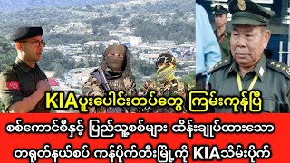 KIAပူးပေါင်းတပ်တွေ ကြမ်းကုန်ပြီ [upl. by Graig437]