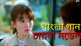 নতুন বাংলা গান চায়না মডেল New Bangla song China model [upl. by Heron]