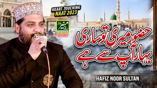 Huzoor Meri To Sari Bahar Aap Se Hai  Hafiz Noor Sultan  Best Naat 2023 [upl. by Vivianne900]