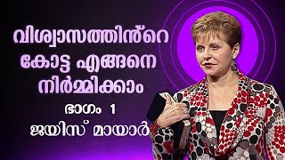 വിശ്വാസത്തിൻ്റെ കോട്ട എങ്ങനെ നിർമ്മിക്കാം  How To Build A Fortress Of Faith Part 1  Joyce Meyer [upl. by Erdrich]