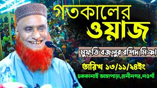 বজলুর রশিদের নতুন ওয়াজ  মাওঃ বজলুর রশিদ মিঞা  Bozlur Rashed Miya  New Waz 2024 [upl. by Savdeep]