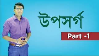 উপসর্গ Uposorgo Part1  Shariyer Firoz [upl. by Saleem]