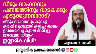 വീടും വാഹനവും പണയത്തിനും വാടകക്കും എടുക്കുന്നവരോട്  Hussain Salafi [upl. by Yawnoc589]