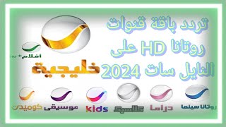 تردد باقة قنوات روتانا HD على النايل سات 2024 اليكم التردد تردد باقة قنوات روتانا 👍✅ [upl. by Amado]