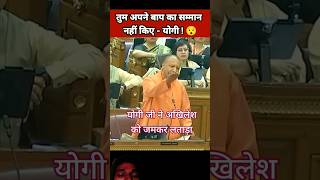 Yogi Ji Vs Akhilesh Yadav🤣🤪 yogiadityanath hindutva akhilesh sanatandharma akhileshroasted fun [upl. by Cone]