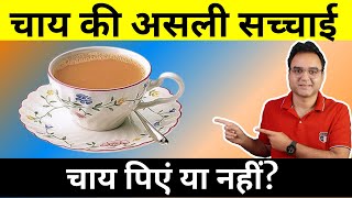 Side effects of tea in Hindi  Harmful effects of drinking tea [upl. by Arthur470]