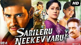 Sarileru Neekevvaru Full Movie In Hindi Dubbed  Mahesh Babu  Rashmika  Review amp Facts HD [upl. by Tedmann]