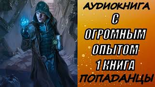 АУДИОКНИГА ПОПАДАНЦЫ quotС ОГРОМНЫМ ОПЫТОМquot 1 КНИГА [upl. by Ahtiekal235]