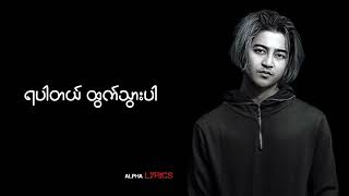 ရပါတယ် ထွက်သွားပါ  Yair Yint Aung  Lyric Video [upl. by Ydoj]