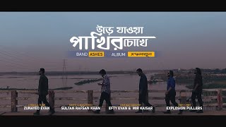 Urey jawa pakhir chokhey উড়ে যাওয়া পাখির চোখে  Ashes  Official Music Video [upl. by Hardunn]