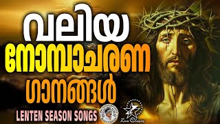 വലിയ നോമ്പാചരണ ഗീതങ്ങൾ  christiansongs lent kesterhits [upl. by Ruhtracm]