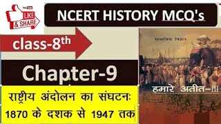 NCERT HISTORY CLASS 8 CHAPTER 9 MCQ QUESTIONS [upl. by Sedlik728]