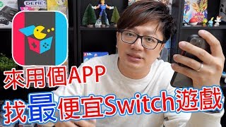 【特惠遊戲情報站ep2】實用的找便宜Switch遊戲專用APP〈羅卡Rocca〉 [upl. by Aniale]