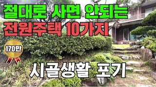 절대 사면 안 되는 전원주택 10가지 시골생활 포기하는 이유 35년 동안 전원주택을 경험 하면서 느낀 점 이것을 알면 문제가 확 줄어듭니다 [upl. by Einhpets979]