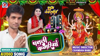 2024 ka superhit Durga Puja ka gana singer Manoj Das Patali kamariya [upl. by Anos]