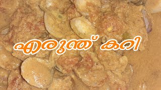 എരുന്ത് കറി തേങ്ങ അരച്ചത്  Erunthu Curry  Kakka curry  Clam curry [upl. by Elsy186]